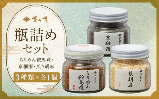 【菊乃井】瓶詰め（ちりめん・京細雨・煎り胡麻）［ 京都 料亭 京料理 人気 おすすめ 老舗 グルメ ミシュラン ギフト プレゼント 贈答用 お取り寄せ ］