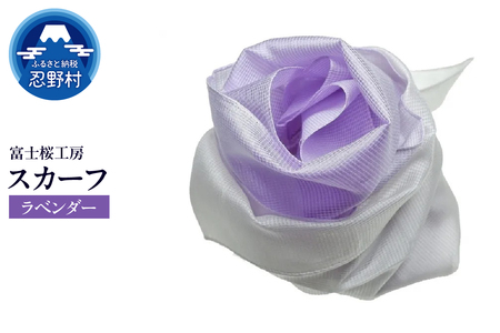 スカーフ　富士桜工房　とにかる（ラベンダー）