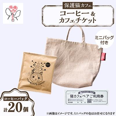 ふるさと納税 板橋区 保護猫も助かる美味しいコーヒー+保護猫カフェペアチケット