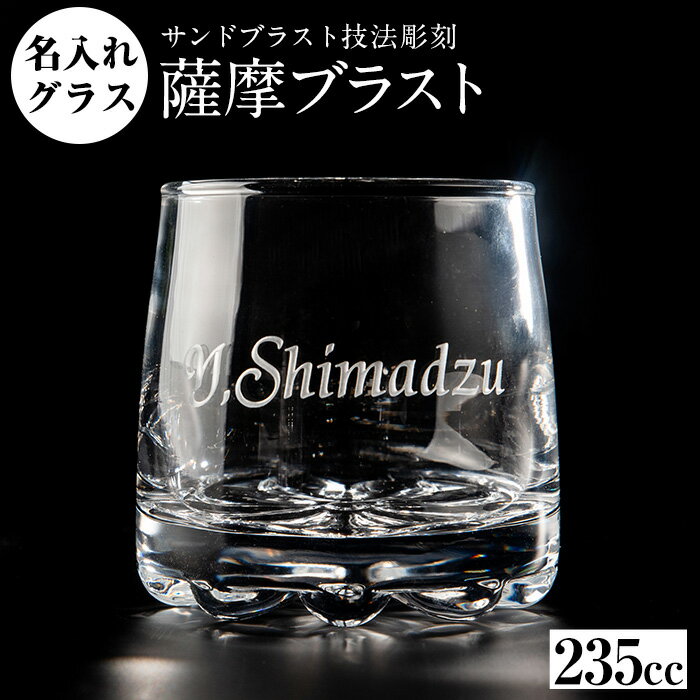 【ふるさと納税】サンドブラスト技法による名入れグラス(1個)国産 日本製 ガラス工芸 工芸品 名入れ グラス 食器 ギフト 贈答 プレゼント【北野産業】