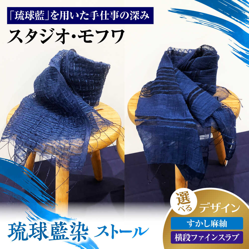 【ふるさと納税】【選べるデザイン】 【スタジオ・モフワ】 琉球藍染ストール 大判 絹 レディース ギフト 日本製 おしゃれ ショール 沖縄市 / コザ工芸館ふんどぅ[BCAU027]