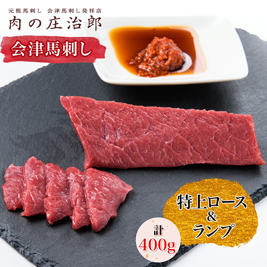 【ふるさと納税】[日本三大馬刺し 会津] 会津馬刺し 特上ロース＆会津馬刺し ランプ｜会津 馬刺し 馬肉 冷凍 福島 グルメ 会津若松市 特産品 名物 ヘルシー 国産 肉の庄治郎 馬 肉刺し 馬刺身 タレ付 本場 ギフト 贈答用 冷凍 [0559]