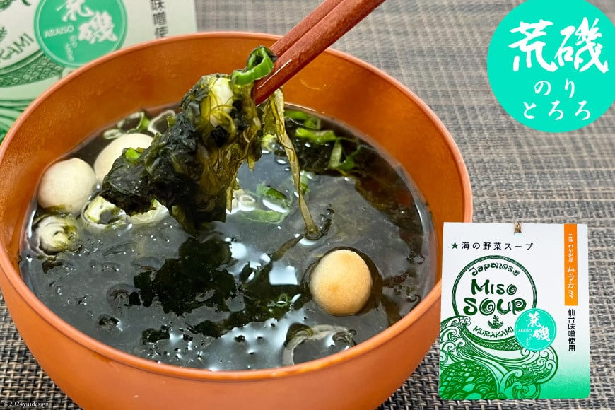 【簡単に贅沢な即席みそ汁！】MISO SOUP MIX（氣嵐・リアス・荒磯）3個セット [ムラカミ 宮城県 気仙沼市 20563539] わかめ とろろ昆布 のり 海藻 味噌汁 インスタント 即席 簡