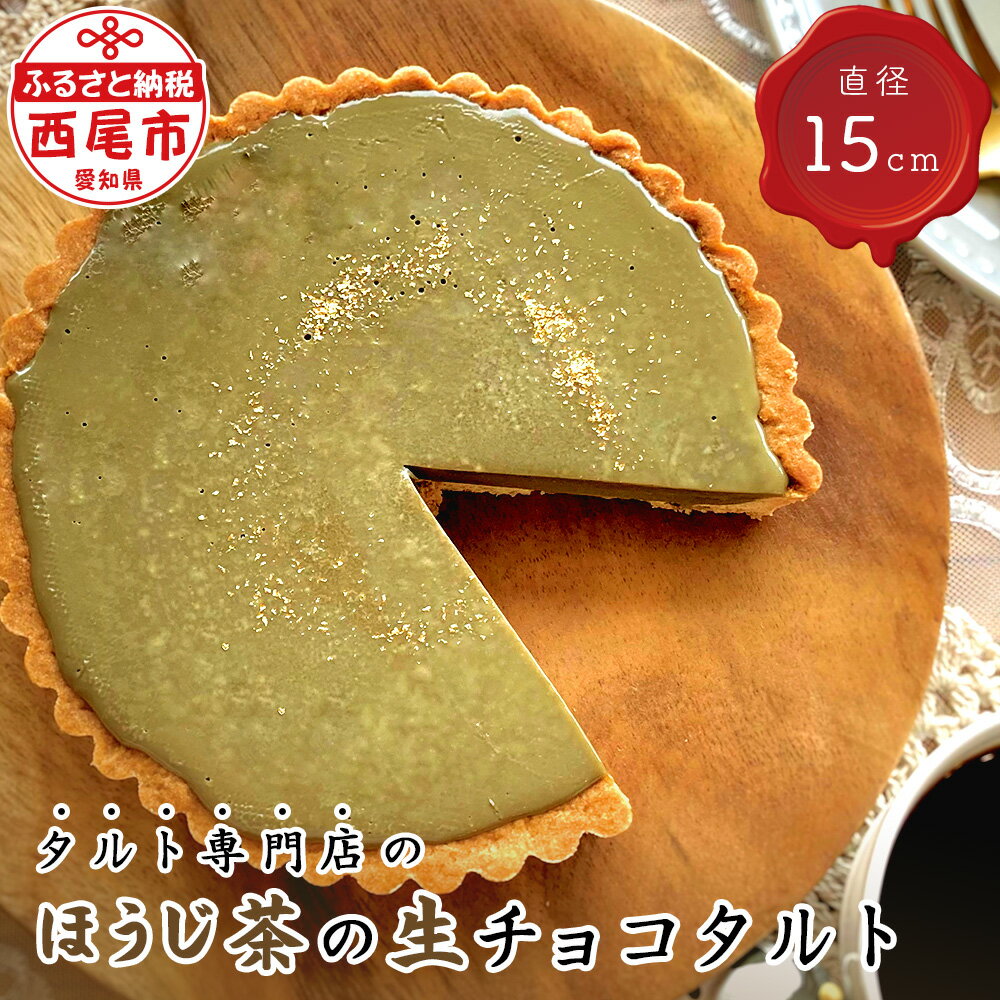 【ふるさと納税】タルト専門店のほうじ茶の生チョコタルト T096-15 【冷凍便】/ ほうじ茶粉末使用 スイーツ ケーキ 冷凍 誕生日 クリスマス パーティー ホールタルト 和スイーツ ほうじ茶 生チョコレートタルト 直径15cm 南山園 愛知県 西尾市 宅カフェ MB