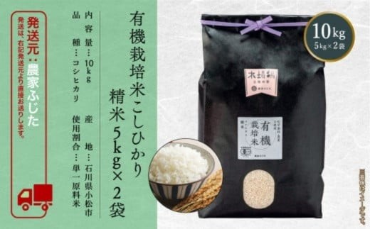 【先行予約】コシヒカリ 10kg 有機栽培米 令和8年産 有機JAS認定 こしひかり 精米 (5kg ×2袋)  コメ お米 石川県 小松市 農家ふじた