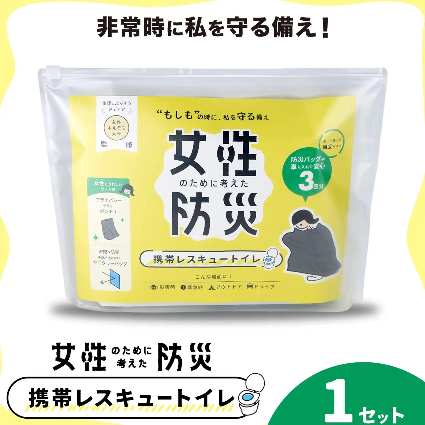 携帯レスキュートイレ 女性のために考えた防災 1セット 