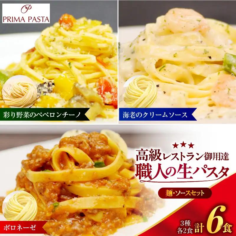 職人の生パスタ ボロネーゼと海老のクリームソースと彩り野菜のペペロンチーノセット 6食