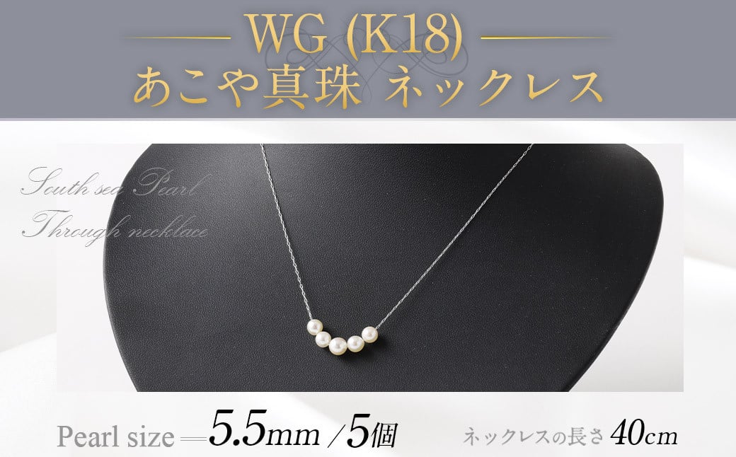 WG（K18） あこや真珠（5個）ネックレス（40cm） 