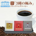 【ふるさと納税】ドリップバッグコーヒー 珈琲 10g×5個 3種 国産珈琲 ドリップバッグ セット お土産 お取り寄せ 飲み物 飲料 ドリンク 沖永良部島 沖永良部産 沖永良部島珈琲農園 鹿児島県 和泊町 送料無料