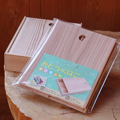 ふるさと納税 上勝町 お道具箱　木工キット