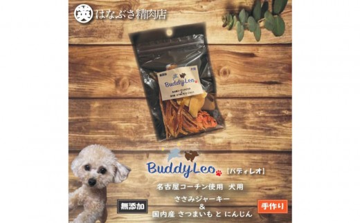 
            【はなぶさ精肉店】名古屋コーチン100％使用 無添加 犬用おやつ ささみと野菜のジャーキー （さつまいも＆にんじん）手作り×3個セット
          