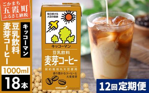 【定期便12回】【合計1000ml×18本】豆乳飲料 麦芽コーヒー 1000ml ／ 飲料 キッコーマン 健康 麦芽 コーヒー 豆乳飲料 大豆 パック セット 定期便 茨城県 五霞町【価格改定X】