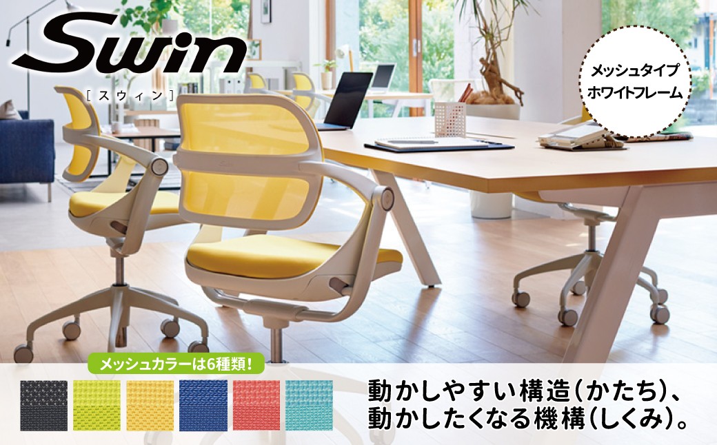 
            オフィスチェア スウィン メッシュ ホワイトフレーム 〈オフィス家具 インテリア 稲葉製作所 イナバ 国産 椅子 事務 家具 テレワーク オフィス チェア 〉
          