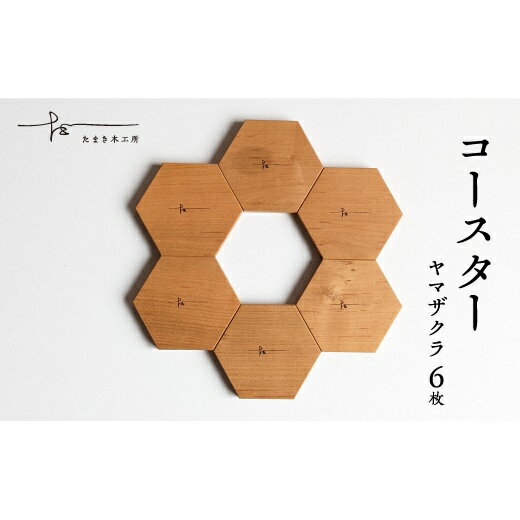 【ふるさと納税】コースター6枚セット　ヤマザクラ×6枚　コースター　ヤマザクラ　たまき木工所　天然木　無垢材　国産　福島県　石川町【17003】