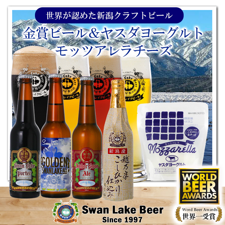 
            スワンレイクビール 世界一金賞受賞入り ビール4本＆ヤスダヨーグルトモッツァレラチーズ 阿賀野市 新潟県 阿賀野 ビ－ル クラフト 飲み比べ クラフトビール お酒  1S53012
          