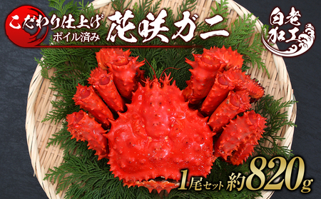 北海道産 花咲ガニ ボイル済 冷凍 1尾セット 約820g前後 蟹 カニ