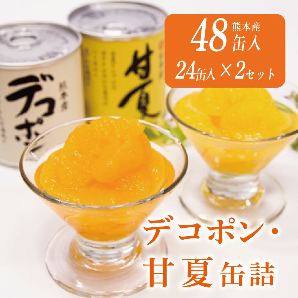 【ふるさと納税】缶詰 セット ギフト かんづめ デコポン 甘夏 みかん 保存食　デコポン、甘夏缶詰（48缶）