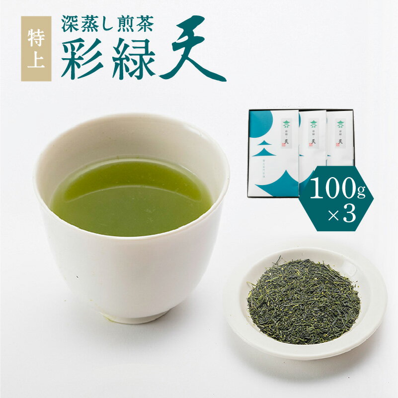 【ふるさと納税】鹿児島 特上 深蒸し 煎茶 彩緑天 3本 セット 日本茶 緑茶 鹿児島茶 お茶 茶 ティー 深蒸し煎茶 焙煎 甘み 彩どり 鮮やか 進物 贈答品 贈り物 プレゼントお土産 ギフト 送料無料