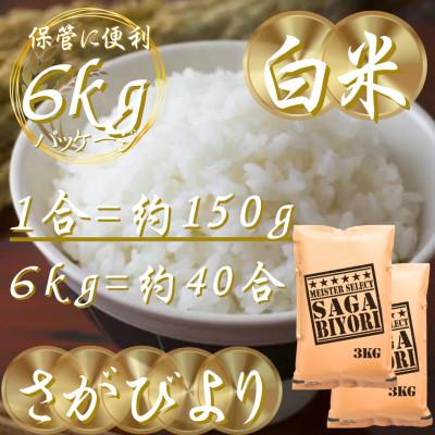ふるさと納税 吉野ヶ里町 新米 令和7年産『さがびより』白米6kg(3kg×2袋)(吉野ヶ里町) |  | 02