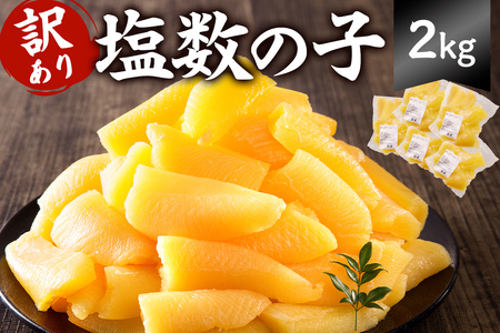 訳あり　小分け　塩数の子（折れ）2kg（400g×5袋） mi0012-0061