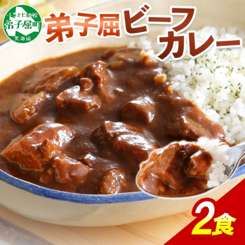 548.ビーフカレー 2個 セット 中辛 牛肉 業務用 レトルトカレー 備蓄 まとめ買い 北海道 弟子屈町