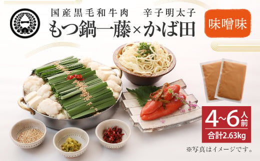 【もつ鍋一藤×かば田】国産 もつ鍋 味噌 (4～6人前) & 辛子明太子