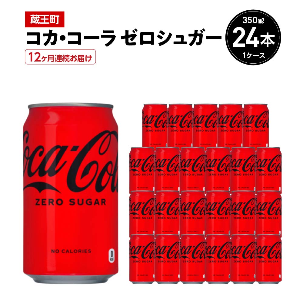 【12か月連続お届け】コカ・コーラゼロシュガー　350ml 缶×24本　【04301-0677】