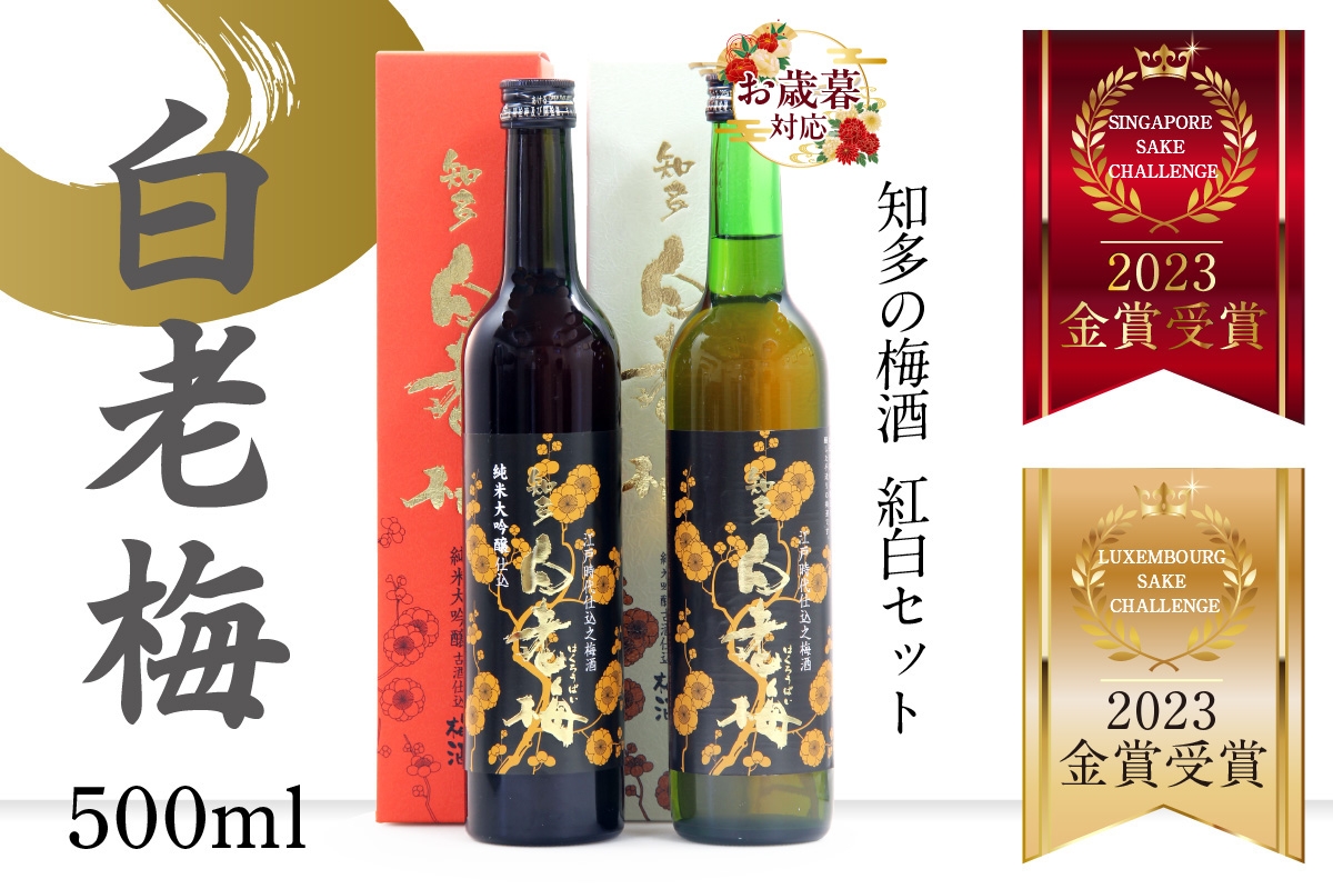 
                  【お歳暮 対応可能】知多の梅酒 白老梅 紅白セット
                