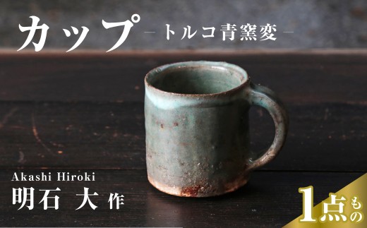 カップ （トルコ青窯変） 明石大 現代茶陶展 受賞作家｜マグカップ カップ 食器 器 陶器 陶芸 焼き物 作家 埼玉県 久喜市