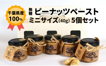 千葉産ピーナッツペースト ミニ 5個セット 落花生 落花生 落花生 落花生 落花生 CHO-C NUTS