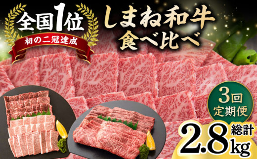 【全3回定期便】しまね和牛 3種食べ比べ定期便 カルビ モモ 肩ロース 島根県松江市/フジキコーポレーション株式会社 [ALDS011]