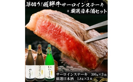 
                  2-1　厚切り！飛騨牛サーロインステーキ300g×3枚 + 厳選日本酒1.8L×3本【岐阜県 可児市 酒 日本酒 飲料 地酒 アルコール 手作り ギフト プレゼント お祝い 目録 肉 牛肉 】
                