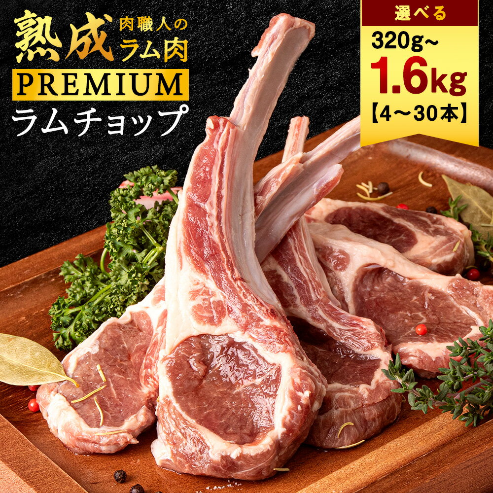 【ふるさと納税】選べる容量【稚内の肉職人】たかみさんのPREMIUM ラムチョップ ラム バーベキュー BBQ ラム ラム肉 ラムチョップ 肉 お肉 羊肉 焼肉 北海道 稚内市 稚内 ふるさと 人気【配送不可地域：離島・沖縄県】