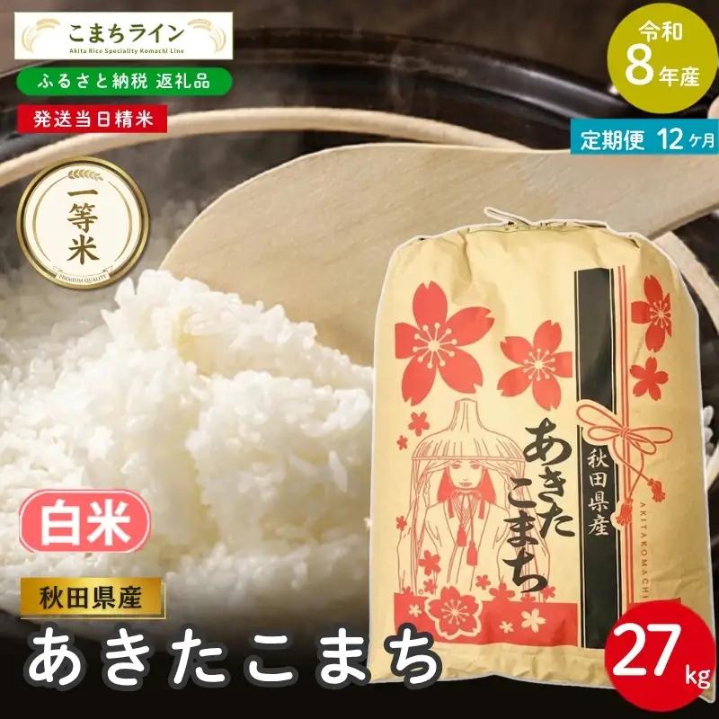《 12回定期便 》 米 令和8年産 あきたこまち 白米 27kg×12回 秋田県産 米 一等米 ブランド米 324キロ 白米 精米 精米したて 一人暮らし 秋田 能代 能代市 送料無料 《こまちライン》