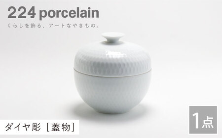 ダイヤ彫蓋物1点【224porcelain】[NAU113]肥前吉田焼皿器蓋物皿器蓋物皿器蓋物