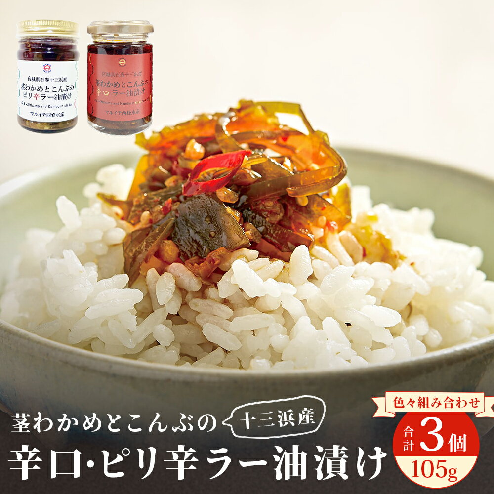 【ふるさと納税】茎わかめとこんぶの ピリ辛 ・ 辛口 ラー油漬け 3個セット 組み合わせ 選べる ご飯のお供 瓶詰め おつまみ 石巻市 十三浜 宮城県