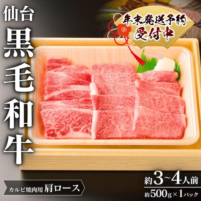 【ふるさと納税】 年末発送！仙台黒毛和牛 肩ロース カルビ焼肉用 約500g 3～4人前 | 牛肉 肉 お肉 ブランド牛 国産牛 和牛 黒毛和牛 霜降り 焼肉 BBQ 鉄板焼き 人気 贈答 贈り物 プレゼント ギフト 送料無料
