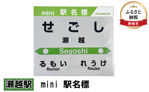 ◆瀬越駅◆mini 駅名標