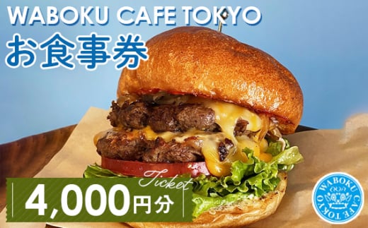 【4枚】WABOKU CAFE TOKYO お食事券4000円分 ／ チケット カフェ ハンバーガー A5ランク 黒毛和牛 東京都 No.104