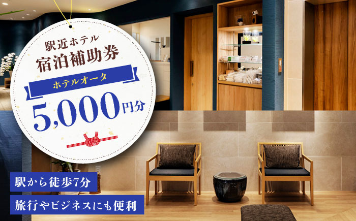 旅行やビジネスにも便利！駅から7分 ホテルオータ 宿泊補助券5,000円分 愛媛県大洲市  [AGDE001] 宿泊券 チケット 家族旅行 観光 旅行