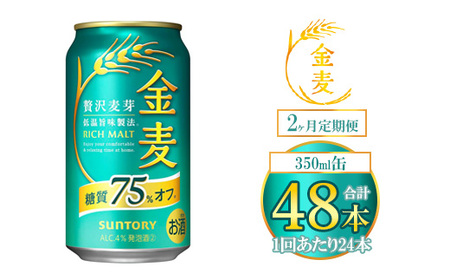 【2ヶ月定期便】サントリー 金麦糖質75％オフ 350ml×24本（1箱） ｜ 金麦 糖質オフ ビール サントリー ギフト お酒 アルコール 缶ビール