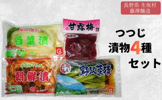 つつじ 漬物 4種 セット（野沢菜漬250g×1袋、白菜漬300g×1袋 朝鮮漬300g×1袋、甘露梅150g×1袋）信州産 | 詰め合わせ 特産品 | 長野県 生坂村 [藤澤醸造株式会社]
