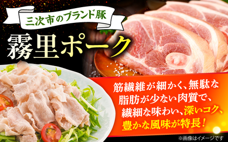 霧里 きりり ポークセットＢ しゃぶしゃぶ用 三次市 / 広島三次ワイナリー[APAZ043]