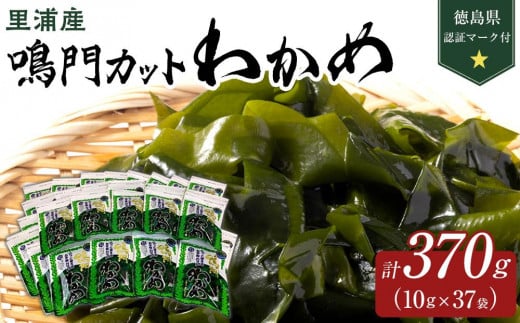 【徳島県認証マーク付】鳴門カットわかめ里浦産10g×37