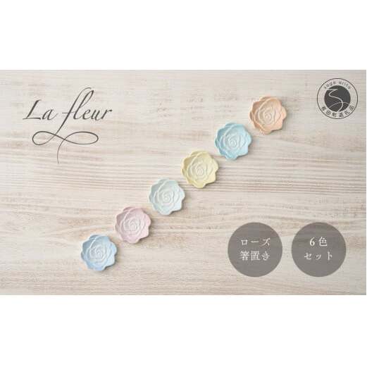 錦右エ門陶苑 La Vie en rose 箸置き 6色セット 有田焼 カトラリーレスト バラ 薔薇 食卓 A15-264