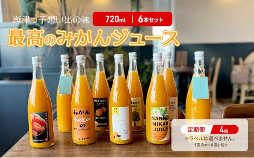 
[№5533-0386] 年4回定期便　海津っ子想い出の味　最高のみかんジュース　6本セットｘ4回
