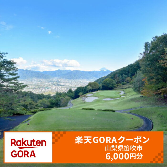 【ふるさと納税】山梨県笛吹市の対象ゴルフ場で使える楽天GORAクーポン 寄付額 20,000円 ふるさと納税 ゴルフ ゴルフ場 ゴルフコンペ クーポン 旅行 山梨県 151-008