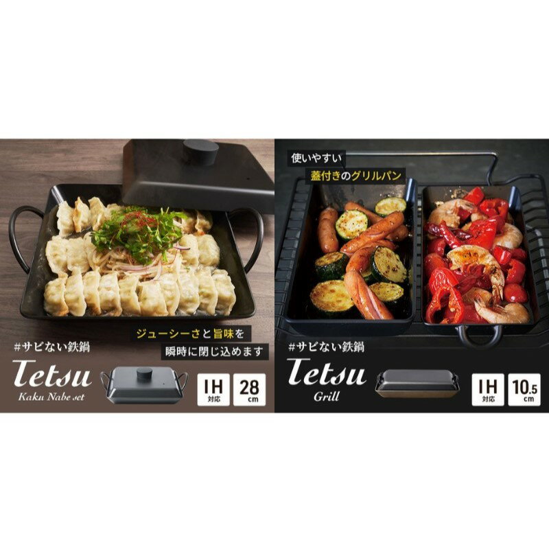【ふるさと納税】グリル Tetsu セット Kakunabe set Grill グリルパン 鉄鍋 鉄 鍋 なべ 調理器具 キッチン用品 鉄製 バーベキュー BBQ 魚 肉 料理 調理 雑貨 日用品 お手入れが簡単 窒化黒染め処理 蓋セット アウトドア キャンプ 神奈川県綾瀬市