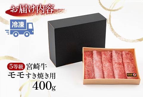 5等級 宮崎牛 モモ すき焼き用 400g 国産 国産牛 ブランド牛 和牛 すき焼き すきやき すき焼き肉 冷凍 牛肉 牛 肉 モモ肉 牛もも肉 赤身 ブランド牛肉 グルメ お取り寄せ ギフト