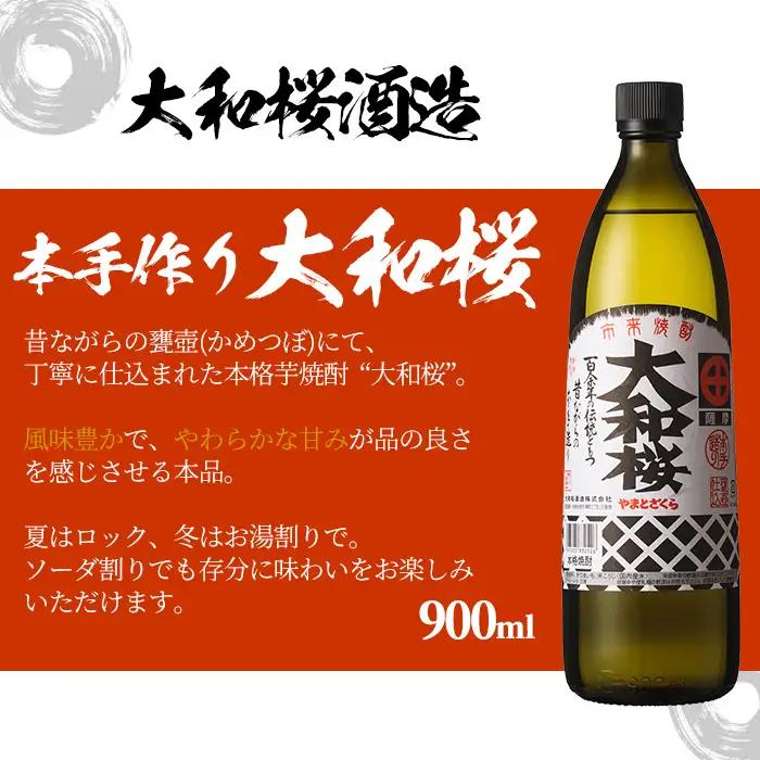 【お中元】芋焼酎 「大和桜」 900ml 「ヤマトザクラヒカリ」 720ml 各1本 25度 鹿児島 本格 芋焼酎 飲み比べセット 【00-023-07-R8OC】